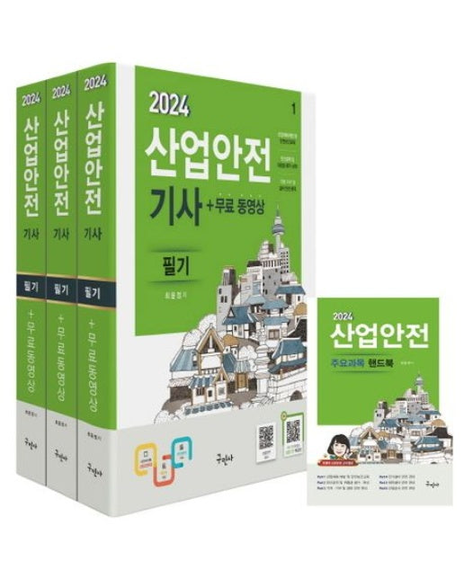 2024 산업안전기사 필기+무료동영상+핸드북 (개정판 10 판 | 전 4권)