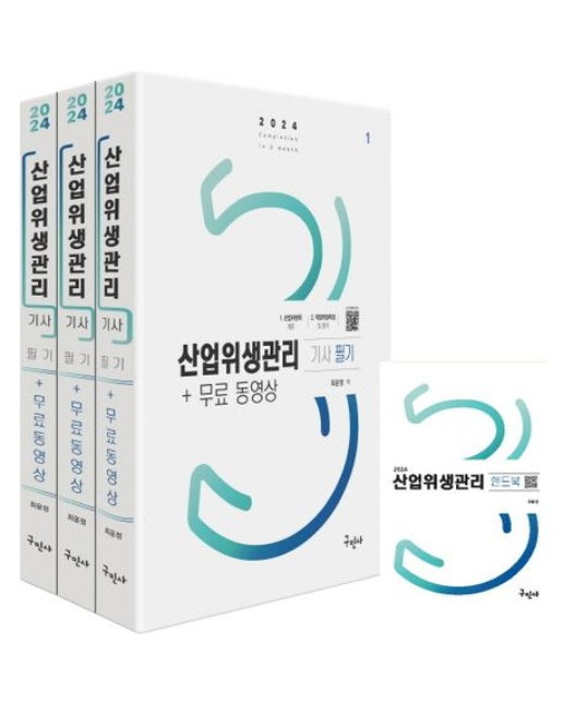 2024 산업위생관리기사 필기+무료동영상+핸드북 (개정판 2 판 | 전 3권)