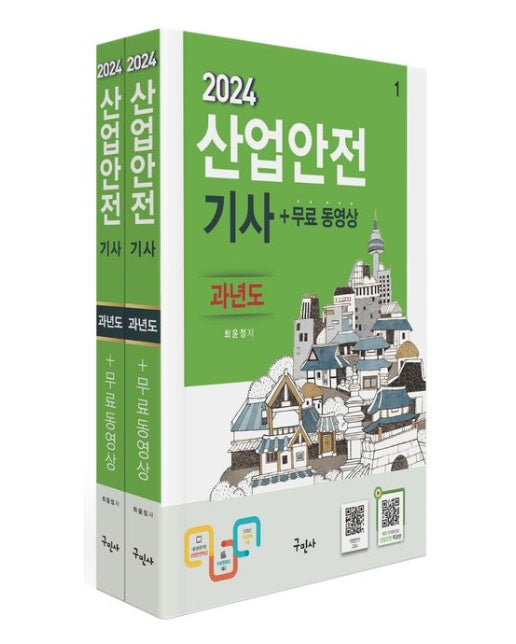 2024 산업안전기사 과년도+무료동영상 (개정판 10 판)