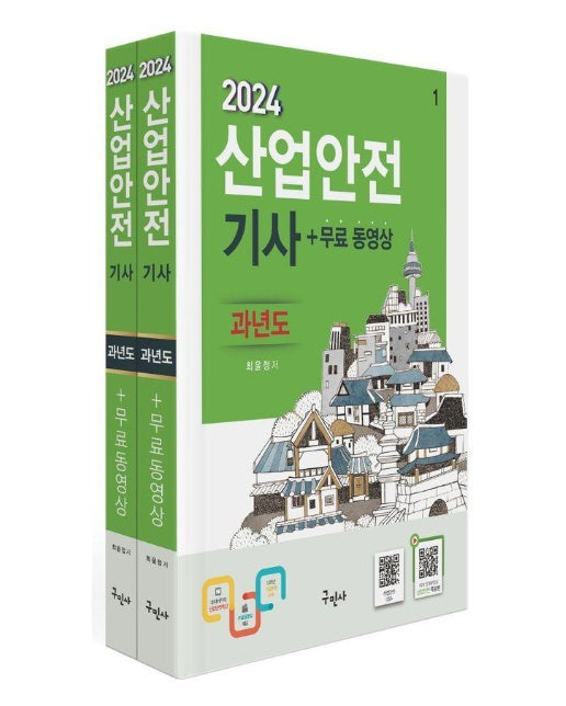 2024 산업안전기사 과년도+무료동영상 : 전과목 이론+10개년 과년도 문제해설+모의고사 1회