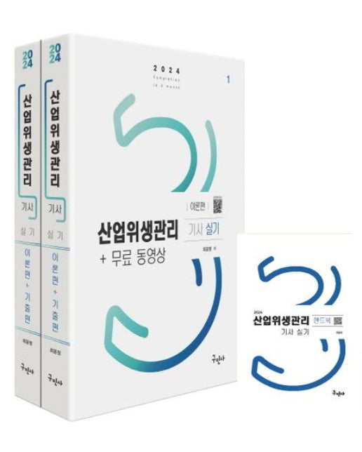 2024 산업위생관리기사 실기+무료동영상+핸드북 (개정판 2 판 | 전 2권)