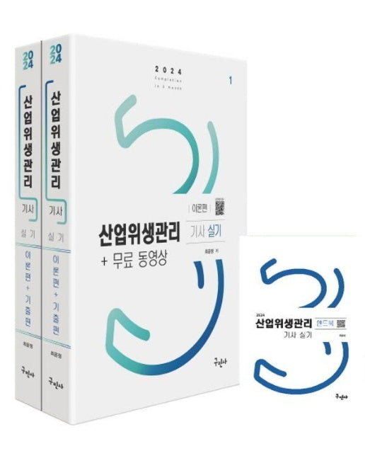 2024 산업위생관리기사 실기+무료동영상+핸드북 (전3권)