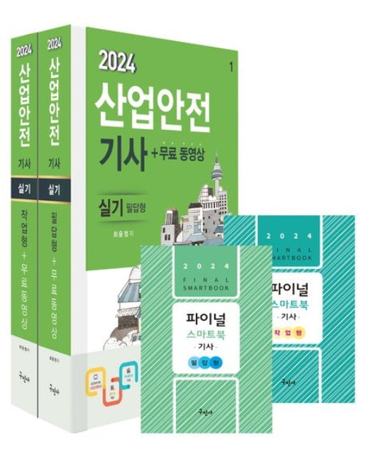 2024 산업안전기사 실기(필답형+작업형)+무료동영상 (개정판 7 판 | 전 2권)