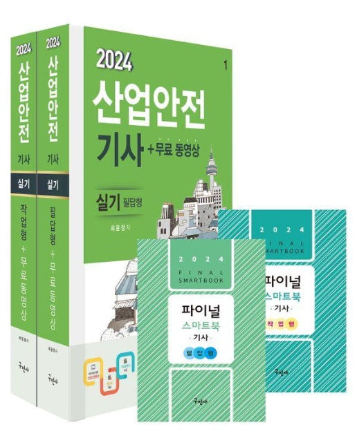 2024 산업안전기사 실기 (필답형+작업형)+무료동영상