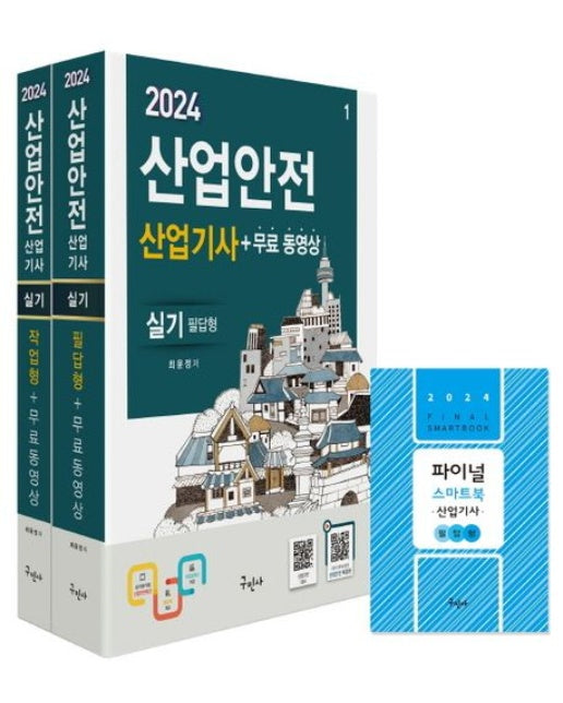2024 산업안전산업기사 실기(필답형+작업형)+무료동영상+스마트북 (7 판 | 전 2권)