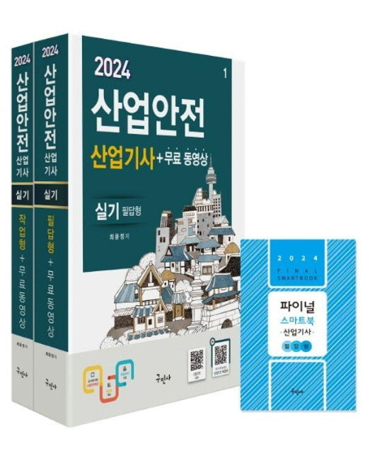 2024 산업안전산업기사 실기(필답형+작업형)+무료동영상+스마트북