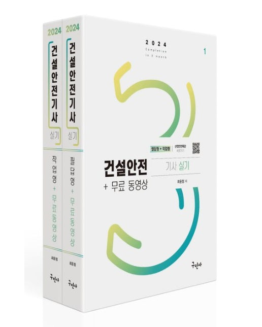 2024 건설안전기사 실기[필답형+작업형]+무료동영상 (개정판 3 판 | 전 2권)