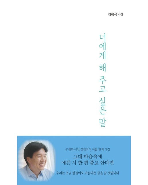 너에게 해 주고 싶은 말 : 강원석 시집 : 위로와 응원이 필요한 그대에게