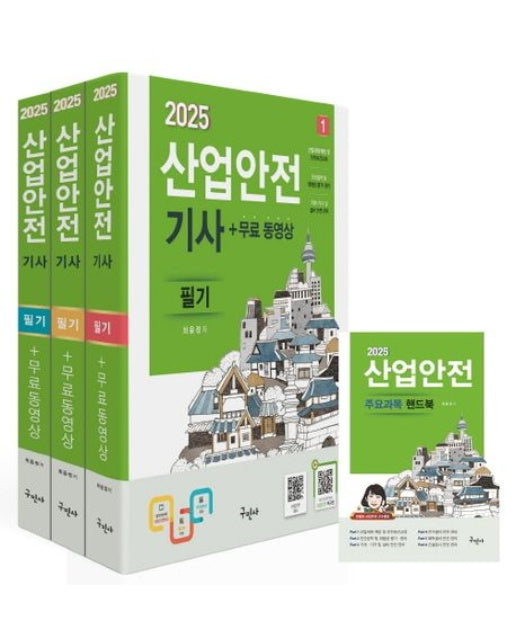 2025 산업안전기사 필기+무료동영상+핸드북 (개정판 11 판 | 전 4권)