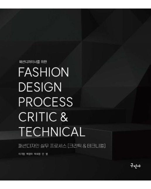 패션디자인 실무 프로세스
