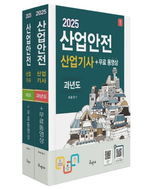 2025 산업안전산업기사 과년도+무료동영상 (개정판 8 판 | 전 2권)