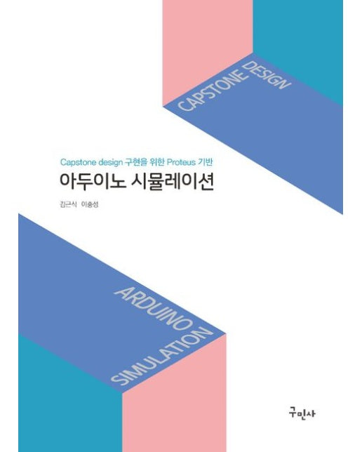 아두이노 시뮬레이션 (Capstone design 구현을 위한 Proteus 기반)