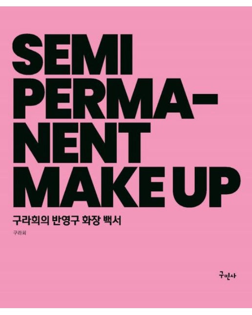 구라희의 반영구 화장 백서