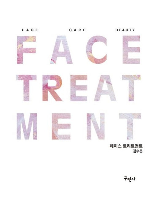 페이스 트리트먼트