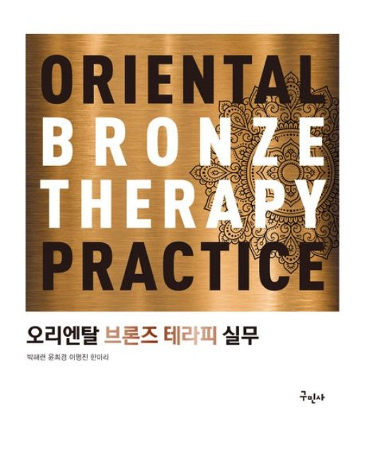 오리엔탈 브론즈 테라피 실무