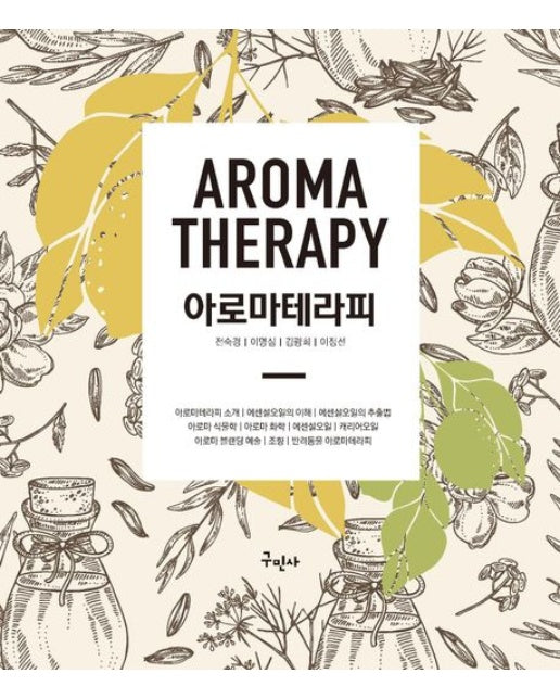아로마테라피
