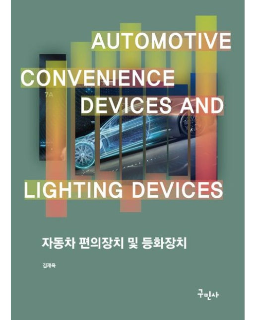 자동차 편의장치 및 등화장치