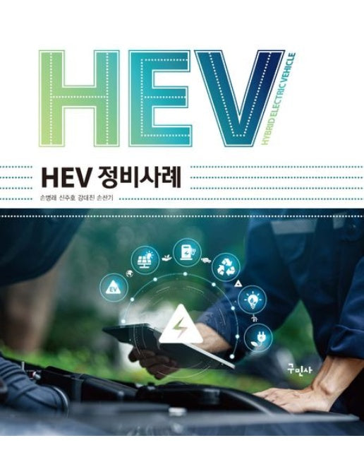 HEV 정비사례