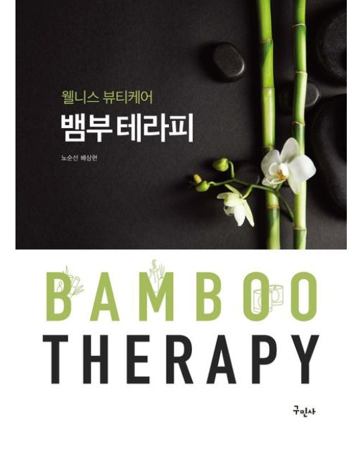 웰니스 뷰티케어 뱀부테라피