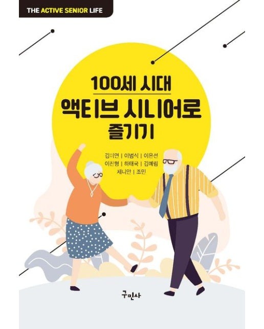 100세 시대 액티브 시니어로 즐기기