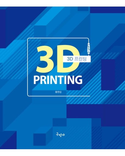 3D 프린팅 (개정판)
