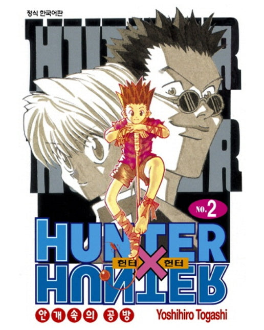 헌터 x 헌터 HUNTER x HUNTER 신장판 2