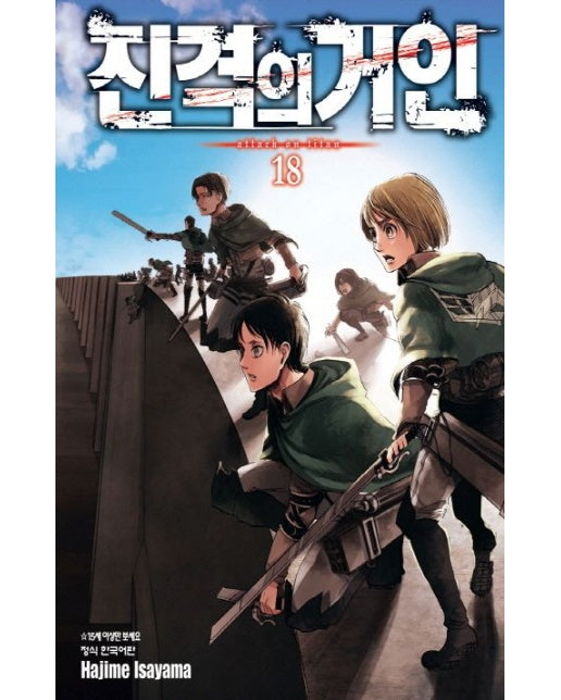진격의 거인 18