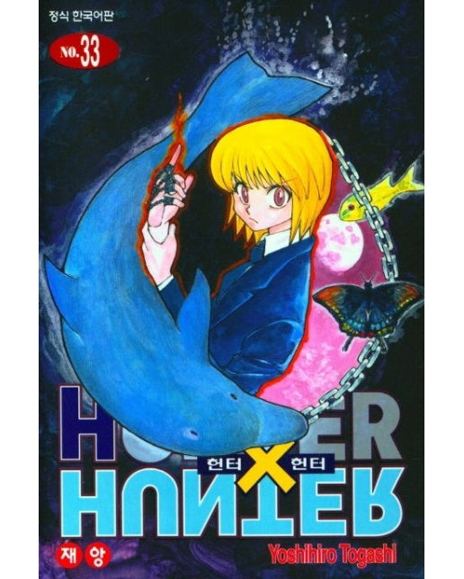 헌터 X 헌터 33 (신장판)