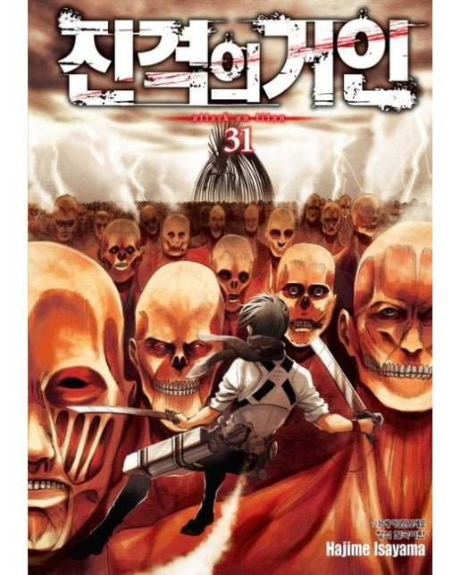 진격의 거인 31