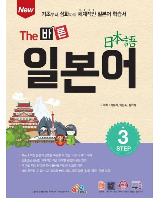 New The 바른 일본어 Step 3