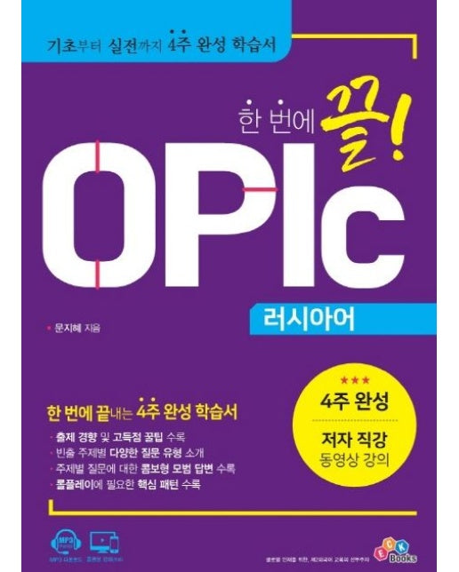 한 번에 끝! OPIc 러시아어