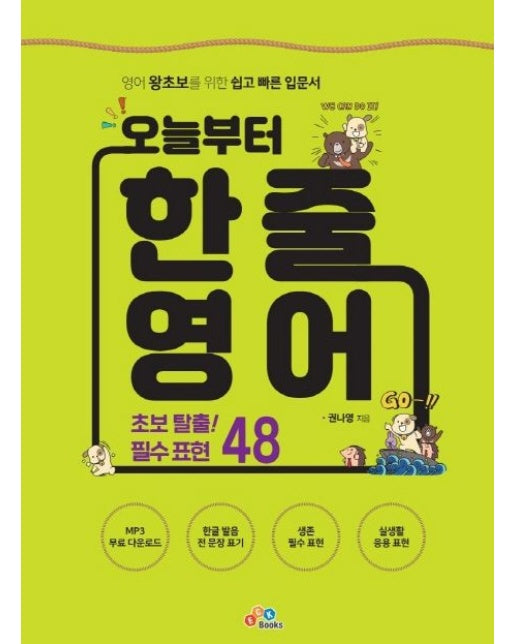 오늘부터 한 줄 영어 (영어 왕초보를 위한 쉽고 빠른 입문서 | 2 판)