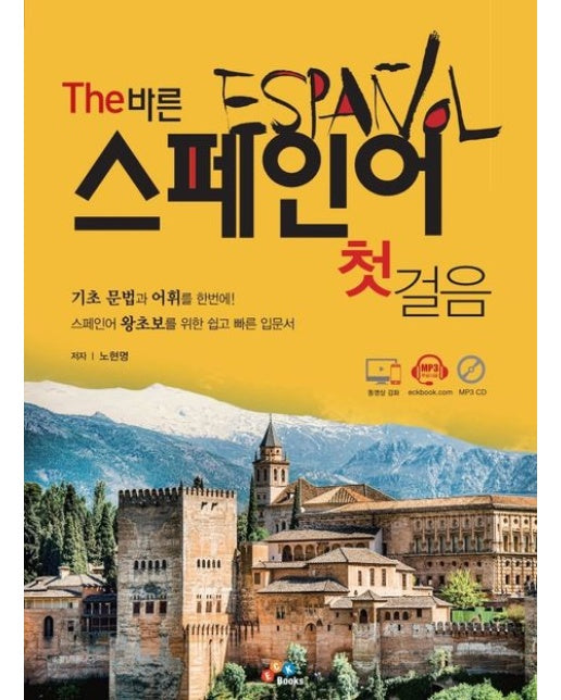 The 바른 스페인어 첫걸음 (개정판 2 판)