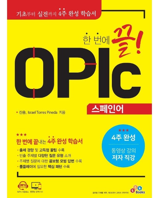 한 번에 끝! OPIc 스페인어