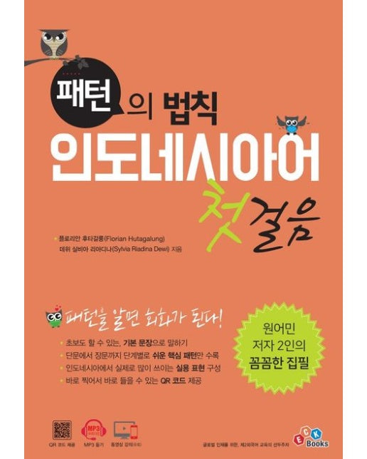 패턴의 법칙 인도네시아어 첫걸음