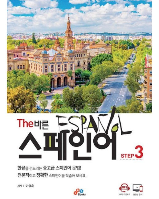 The 바른 스페인어 Step3 (반양장)
