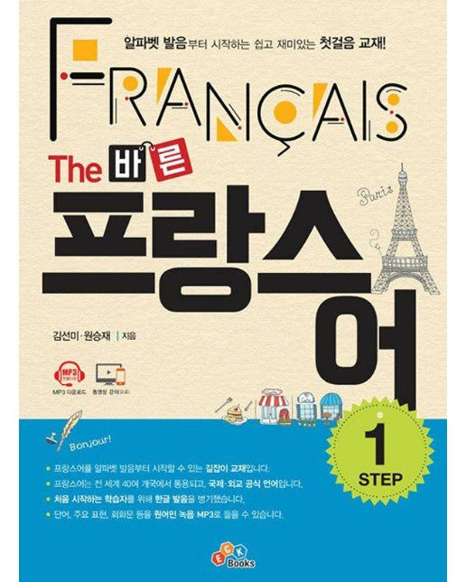 The 바른 프랑스어 Step1