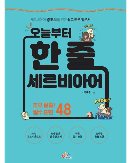 오늘부터 한 줄 세르비아어 (초보 탈출! 필수 표현 48)