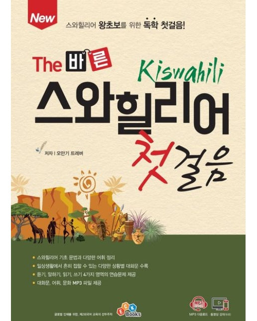 The 바른 스와힐리어 첫걸음 (개정판)