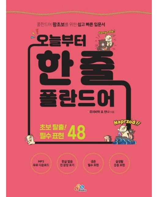 오늘부터 한 줄 폴란드어