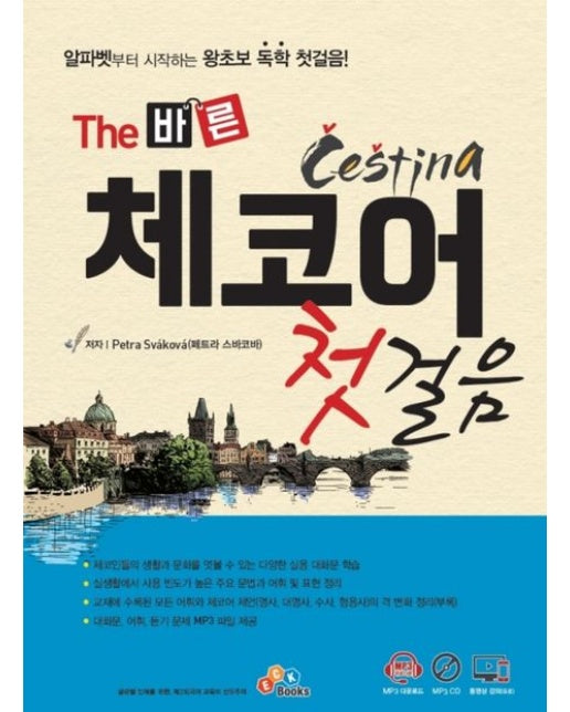 The 바른 체코어 첫걸음 (개정판 2 판)