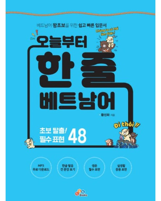 오늘부터 한 줄 베트남어 (베트남 왕초보를 위한 쉽고 빠른 입문서)