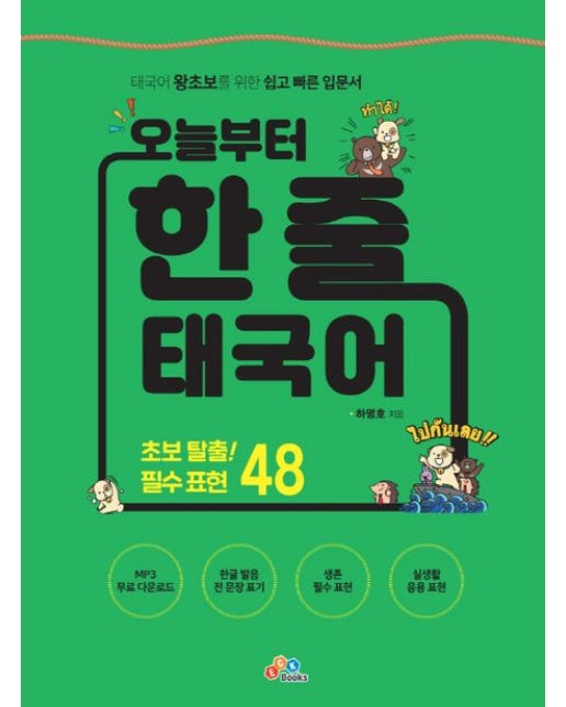 오늘부터 한 줄 태국어