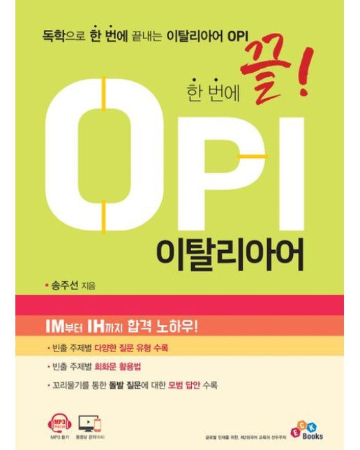 한 번에 끝! OPI 이탈리아어