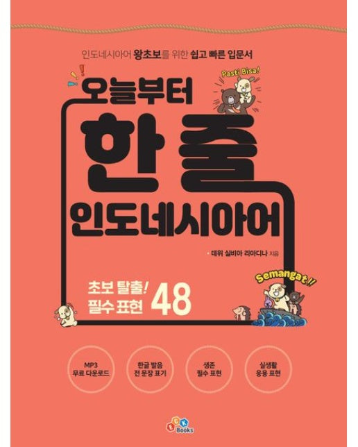 오늘부터 한 줄 인도네시아어 (인도네시아어 왕초보를 위한 쉽고 빠른 입문)