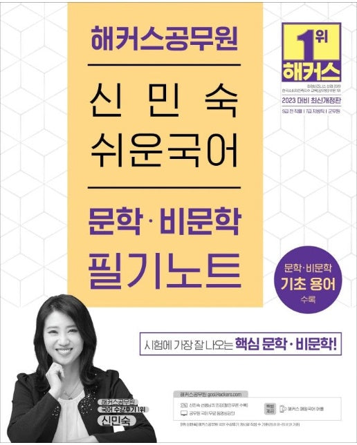 해커스공무원 신민숙 쉬운국어 문학ㆍ비문학 필기노트 (9급 공무원, 7급 공무원) 