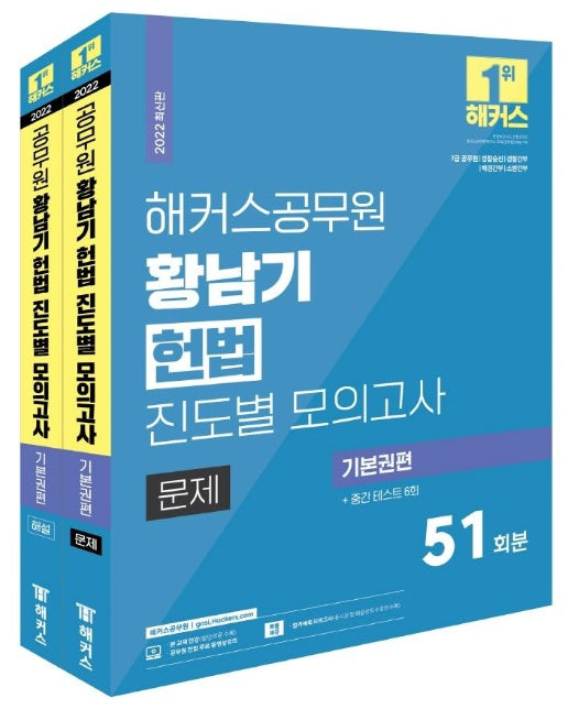 2022 해커스공무원 황남기 헌법 진도별 모의고사 기본권편 51회 + 중간테스트 6회 : 7급 공무원