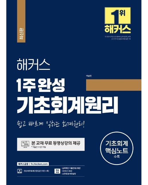 해커스 1주 완성 기초회계원리 : 쉽고 빠르게 익히는 회계원리!