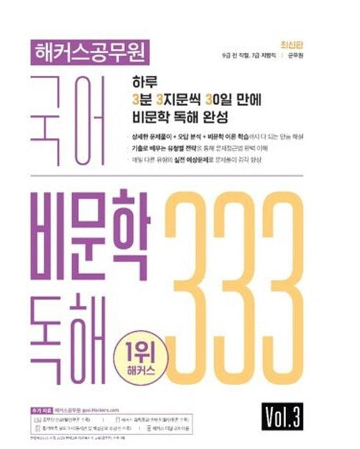 2022 해커스공무원 국어 비문학 독해 333 Vol. 3 : 7 / 9급 전 직렬 / 군무원