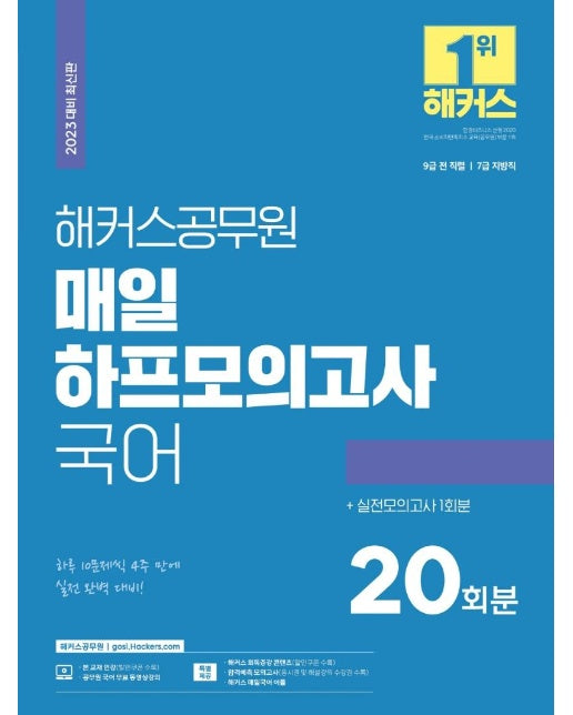 2023 해커스공무원 매일 하프모의고사 국어 : 20회+실전모의고사 1회, 9급 공무원, 7급 공무원